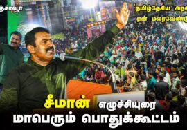? சீமான் எழுச்சியுரை | 26-09-2023 திருவையாறு பொதுக்கூட்டம் – தமிழ்த்தேசிய அரசியல் ஏன் மலரவேண்டும்?