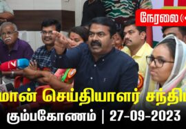 ?நேரலை: 27-09-2023 கும்பகோணம் – சீமான் செய்தியாளர் சந்திப்பு | தஞ்சாவூர் மாவட்டக் கலந்தாய்வு #LIVE