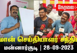 ?நேரலை: 28-09-2023 மன்னார்குடி – சீமான் செய்தியாளர் சந்திப்பு | திருவாரூர் மாவட்டக் கலந்தாய்வு #LIVE