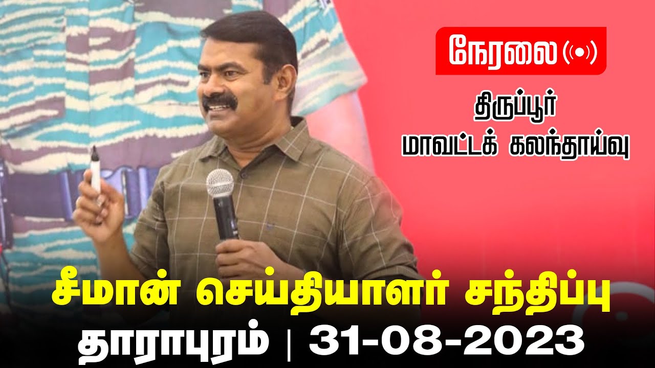 ?நேரலை: 31-08-2023 தாராபுரம் – சீமான் செய்தியாளர் சந்திப்பு | திருப்பூர் மாவட்டக் கலந்தாய்வு