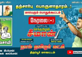 ?நேரலை 31-08-2023 தற்சார்பு பொருளாதாரம்! – சீமான் தலைமையில் மாபெரும் பொதுக்கூட்டம் திருப்பூர் தெற்கு