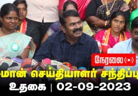 ?நேரலை: 02-09-2023 உதகை  – சீமான் செய்தியாளர் சந்திப்பு | நீலகிரி மாவட்டக் கலந்தாய்வு