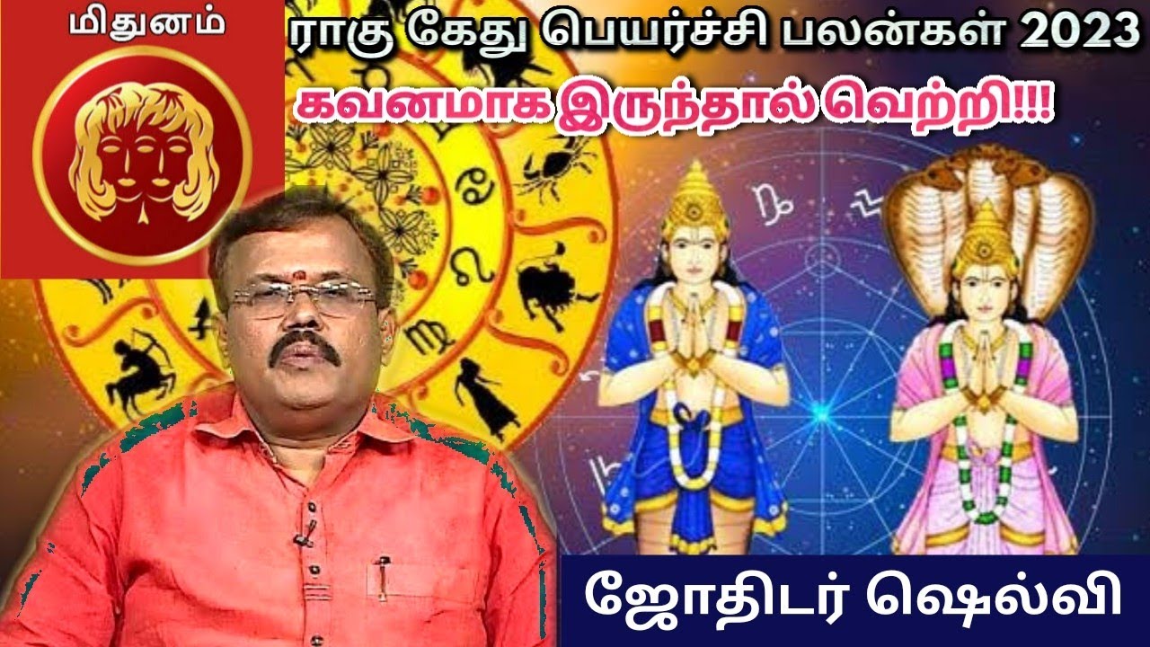 மிதுனம் – ராகு கேது பெயர்ச்சி பலன்கள் 2023 | Jothidar Shelvi | Rahu ketu peyarchi 2023 | Horoscope