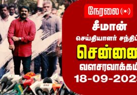?நேரலை: 18-09-2023 சென்னை வளசரவாக்கம் – சீமான் செய்தியாளர் சந்திப்பு | காவல் நிலையம் #SeemanLIVE