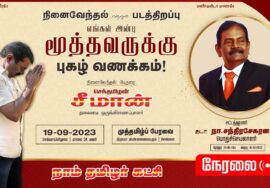 ?நேரலை: 19-09-2023 தடா நா.சந்திரசேகரன் படத்திறப்பு மற்றும் நினைவேந்தல் – சீமான் பேருரை #SeemanLIVE