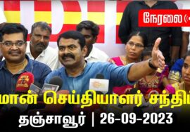 ?நேரலை: 26-09-2023 தஞ்சாவூர் – சீமான் செய்தியாளர் சந்திப்பு | தஞ்சாவூர் மாவட்டக் கலந்தாய்வு #LIVE