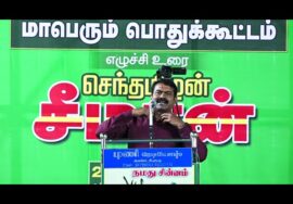?நேரலை: சீமான் எழுச்சியுரை 25-09-2023 சனாதன தர்மம்!? – அரியலூரில் மாபெரும் பொதுக்கூட்டம் #SeemanLIVE