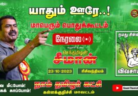 ?நேரலை: 23-10-2023 ரிசிவந்தியம் (கள்ளக்குறிச்சி) | யாதும் ஊரே..! – சீமான் தலைமையில் பொதுக்கூட்டம்