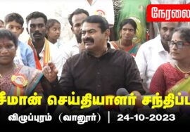 ?நேரலை 24-10-2023 விழுப்புரம்  – சீமான் செய்தியாளர் சந்திப்பு  மாவட்டக்கலந்தாய்வு #LIVE