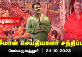 ?நேரலை 24-10-2023 மேல்மருவத்தூர் – சீமான் செய்தியாளர் சந்திப்பு | பங்காரு அடிகளாருக்கு மலர் வணக்கம்