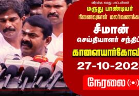 ?நேரலை 27-10-2023 காளையார்கோவில் – மருதுபாண்டியர் வீரவணக்க நிகழ்வு | சீமான் செய்தியாளர் சந்திப்பு