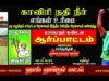 ?நேரலை: 08-10-2023 காவிரி நதிநீர் நம் உரிமை! – சீமான் தலைமையில் மாபெரும் ஆர்ப்பாட்டம் – சென்னை #LIVE