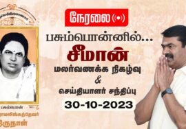?நேரலை 30-10-2023 பசும்பொன்னில்… சீமான் | தேவர் திருநாள் மலர்வணக்கம் | செய்தியாளர் சந்திப்பு LIVE
