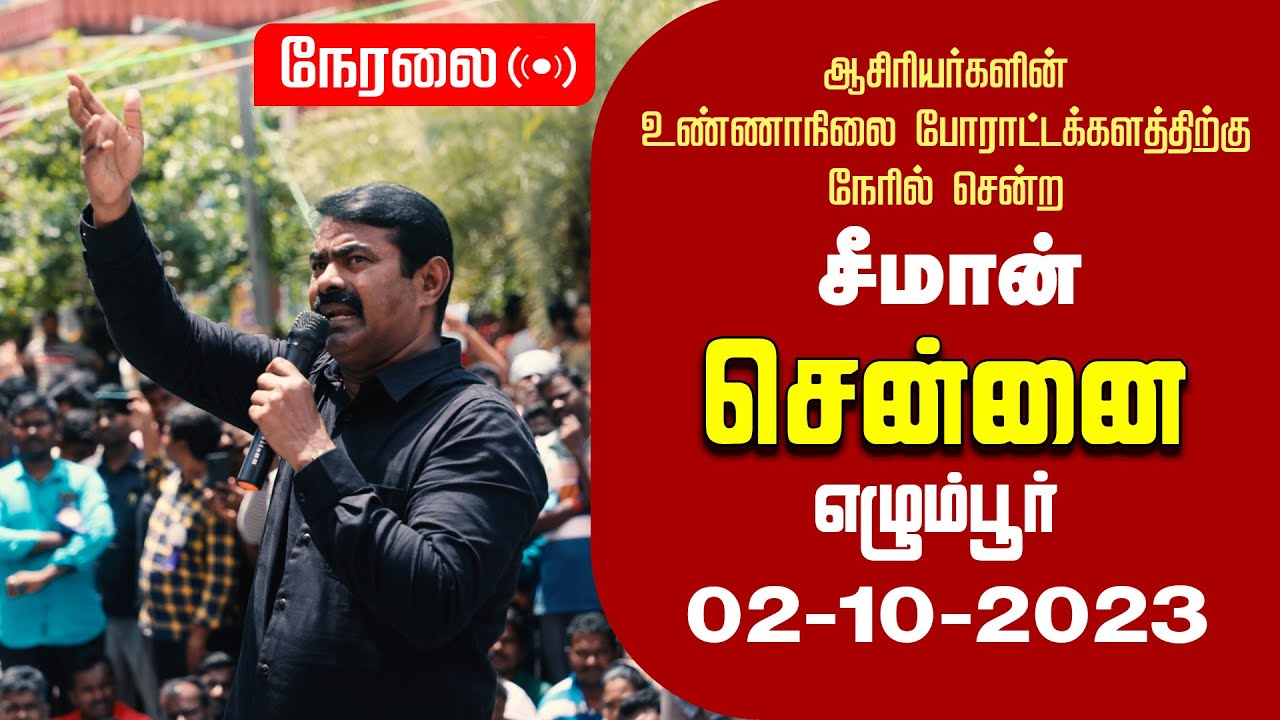 ?நேரலை 04-10-2023 ஆசிரியர்களின் உண்ணாநிலை போராட்டக்களத்திற்கு நேரில் சென்ற சீமான் – சென்னை