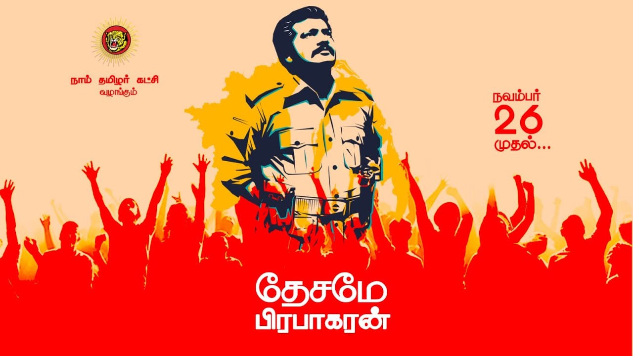 தேசமே பிரபாகரன் – பாடல், இயக்கம்: ச முரளி மனோகர்; இசை: ச. பிரபாகரன்