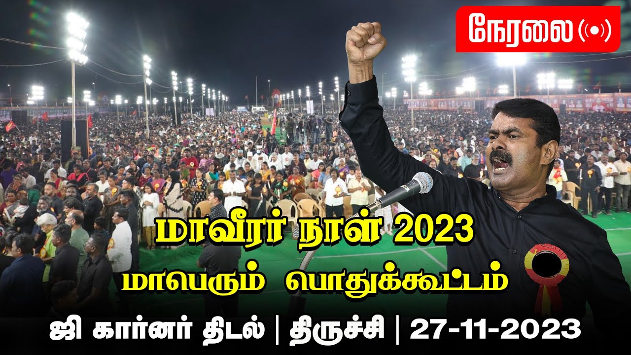 ? சீமான் எழுச்சியுரை 27-11-2023  ஈகியர் நாள் நினைவேந்தல் பொதுக்கூட்டம் – திருச்சி ஜி கார்னர் trichi
