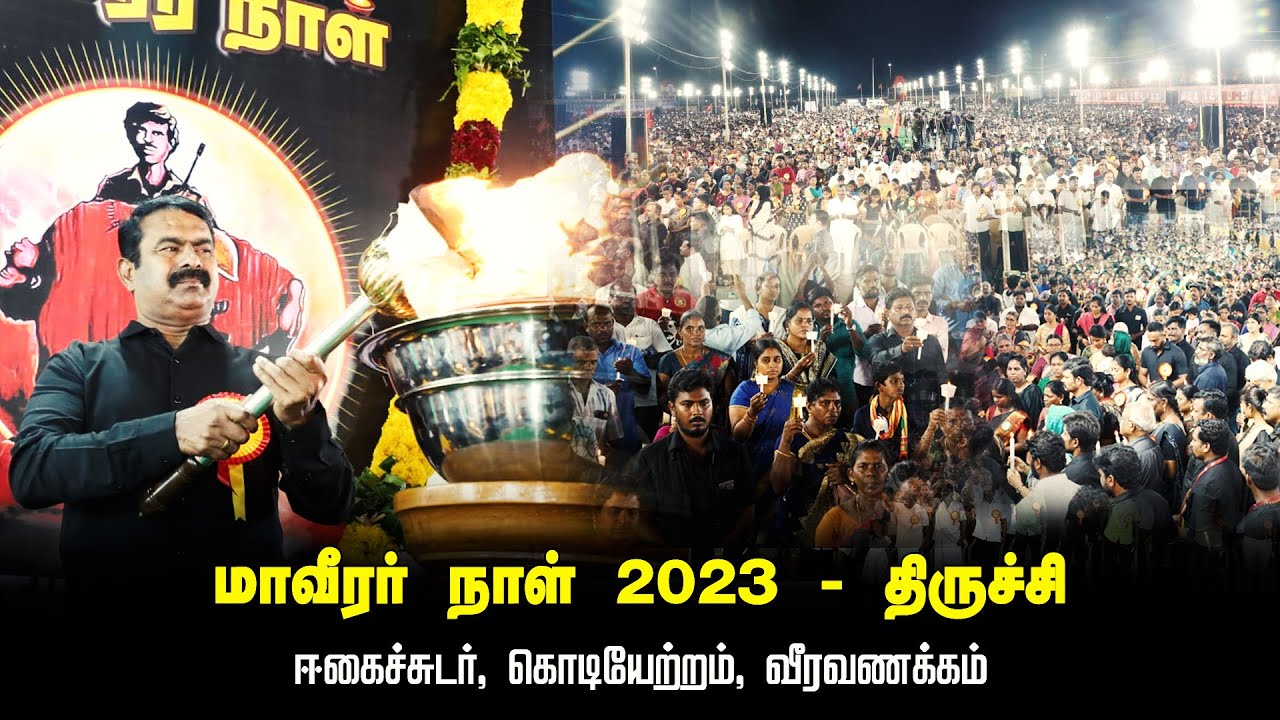 ஈகைச்சுடர், கொடியேற்றம், வீரவணக்கம் | மாவீரர் நாள் 2023 ஈகியர் நினைவேந்தல் பொதுக்கூட்டம் – திருச்சி