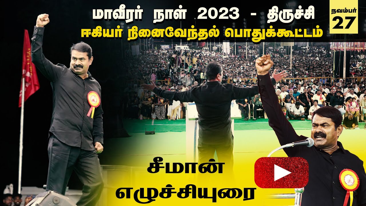 ? சீமான் எழுச்சியுரை | மாவீரர் நாள் 2023 ஈகியர் நினைவேந்தல் பொதுக்கூட்டம் – திருச்சி