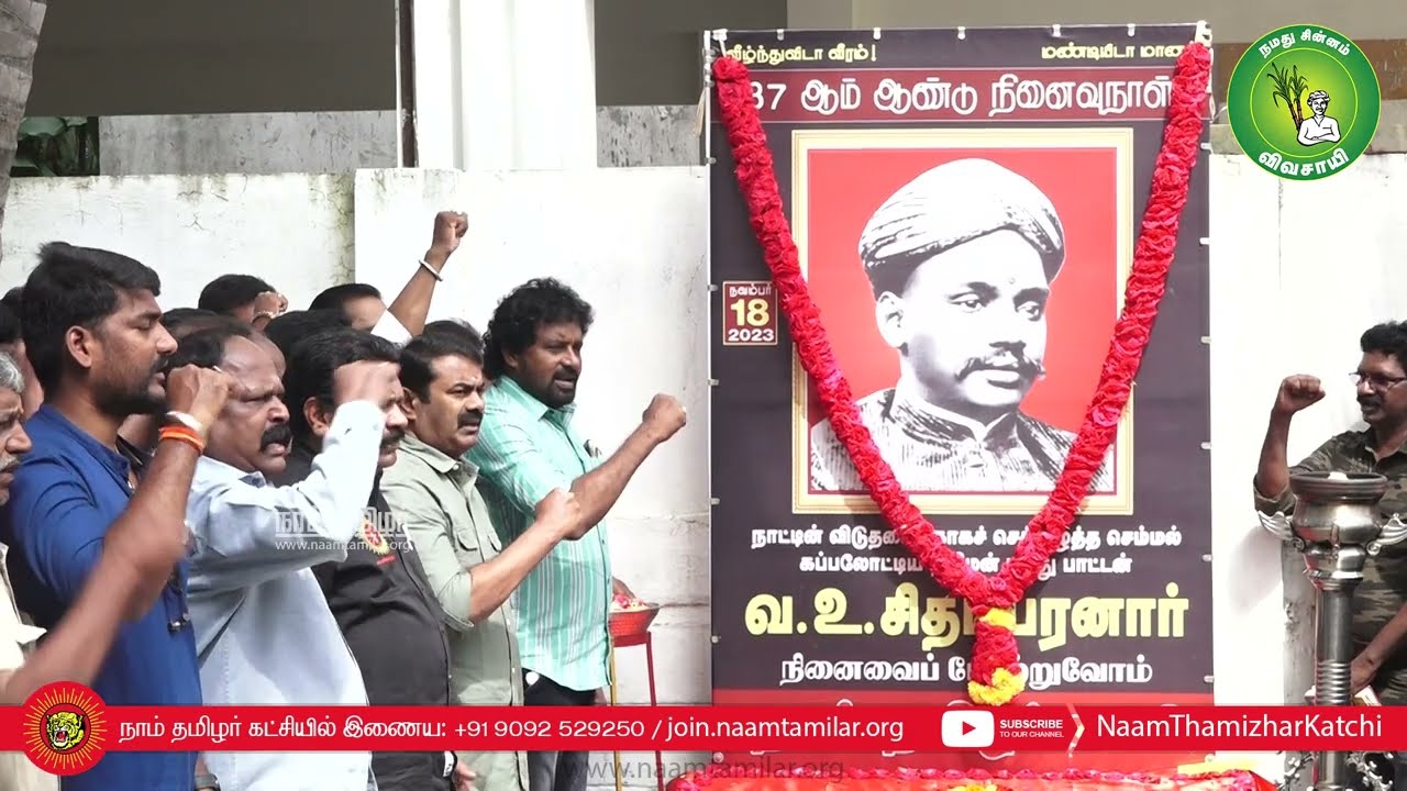 ?18-11-2023 வ.உ.சிதம்பரனார் நினைவுநாள் மலர்வணக்கம்  – சீமான் | நாம் தமிழர் கட்சி