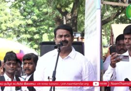 ?சென்னை உயர்நீதிமன்ற வளாகம் – சீமான் சிறப்புரை | தமிழை  வழக்காடு மொழியாக்குக! தொடர் முழக்கக் கூட்டம்