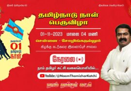 ?நேரலை: நவம்பர் 01, தமிழ்நாடு நாள் பெருவிழாப் பொதுக்கூட்டம் | சென்னை சோழிங்கநல்லூர் | சீமான் பேருரை