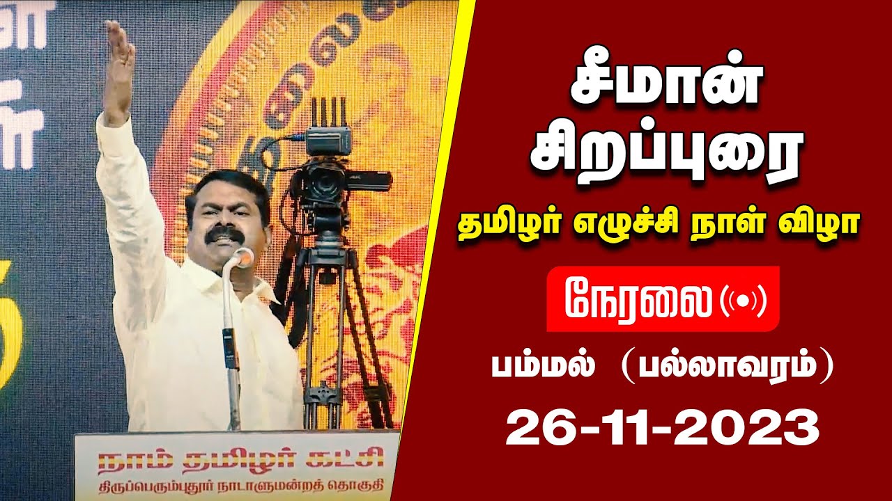 ?நேரலை 26-11-2023 பம்மல் (பல்லாவரம்) தமிழர் எழுச்சி நாள் விழா – சீமான் சிறப்புரை | தலைவர் பிறந்தநாள்