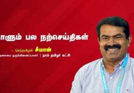 வாருங்கள் மழையை நம்வீட்டுத் தேநீருக்கழைப்போம்! – கவிப்பேரரசு வைரமுத்து | நாளும் பல நற்செய்திகள்
