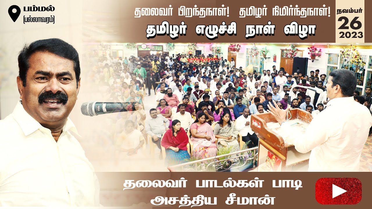 ? சீமான் எழுச்சியுரை | தமிழர் எழுச்சி நாள் விழா – பம்மல் (பல்லாவரம்) | 26-11-2023 #தமிழினத்தலைவர்69