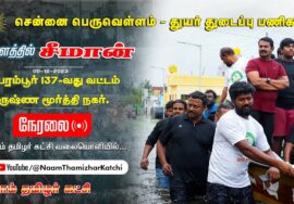 ?நேரலை 09-12-2023 பெரம்பூர் – சென்னை பெருவெள்ளம் – மக்கள் துயர் துடைப்பு பணிகள் | களத்தில் சீமான்