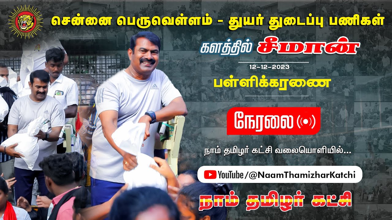 ?நேரலை 12-12-2023 பள்ளிக்கரணை – சென்னை பெருவெள்ளம் – துயர் துடைப்பு களத்தில் சீமான் #chennaifloods