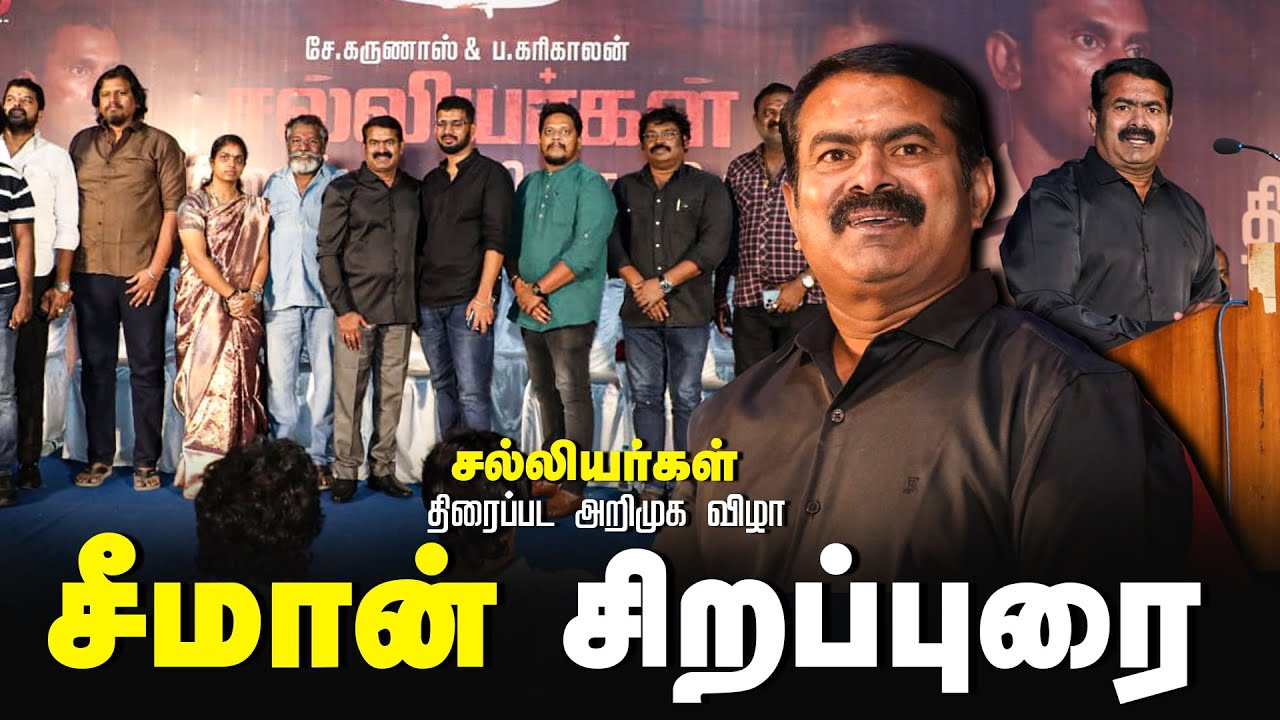 ? சீமான் சிறப்புரை | சல்லியர்கள் திரைப்பட அறிமுக விழா – சென்னை | கிட்டு | கருணாஸ் | மேதகு