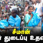 ? ஒட்டப்பிடாரம் – டி. சவேரியார்புரம் தென் மாவட்டங்களில் துயர் துடைப்பு பணிகள் | சீமான் 21-12-2023