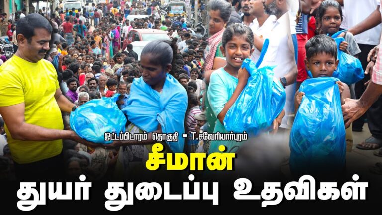? ஒட்டப்பிடாரம் – டி. சவேரியார்புரம் தென் மாவட்டங்களில் துயர் துடைப்பு பணிகள் | சீமான் 21-12-2023