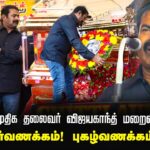 ?தேமுதிக தலைவர் விஜயகாந்த் இறுதி நிகழ்வில் சீமான் புகழ்வணக்கம் | சென்னை தீவுத்திடல் 29-12-2023