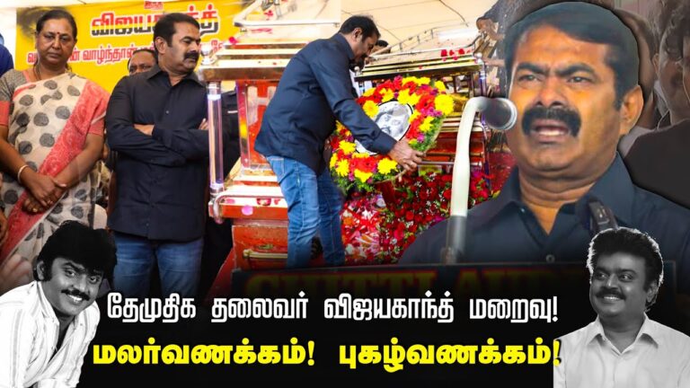 ?தேமுதிக தலைவர் விஜயகாந்த் இறுதி நிகழ்வில் சீமான் புகழ்வணக்கம் | சென்னை தீவுத்திடல் 29-12-2023