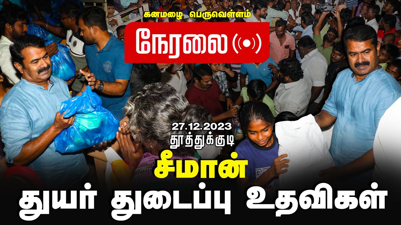 ?நேரலை 27-12-2023 தூத்துக்குடி – தென் மாவட்டங்களில் துயர் துடைப்பு களத்தில் மீண்டும் சீமான் | LIVE