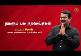 மழையை யாரிங்கே மழையாய் பார்த்தது? – கவிப்பேரரசு வைரமுத்து கவிதை | நாளும் பல நற்செய்திகள் 03-12-2023