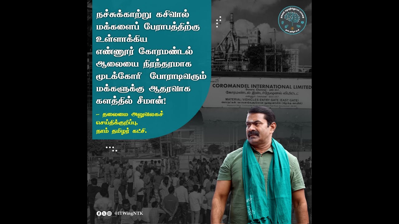 ?நேரலை: 31-12-2023 எண்ணூர் கோரமண்டல் ஆலையை நிரந்தரமாக மூடக்கோரி போராடிவரும் மக்களுக்கு ஆதரவாக சீமான்