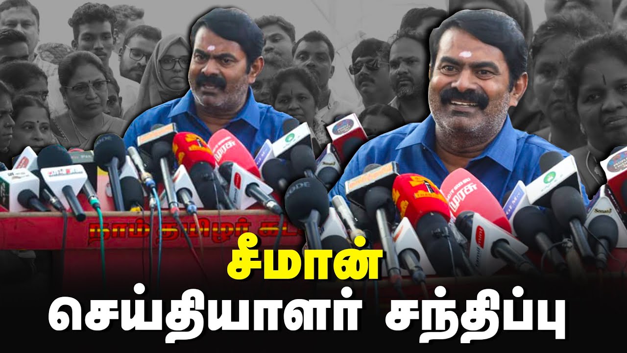 ?09-01-2024 சீமான் செய்தியாளர் சந்திப்பு | தலைமையகம் – பொங்கல் விழா | தமிழர் திருநாள்