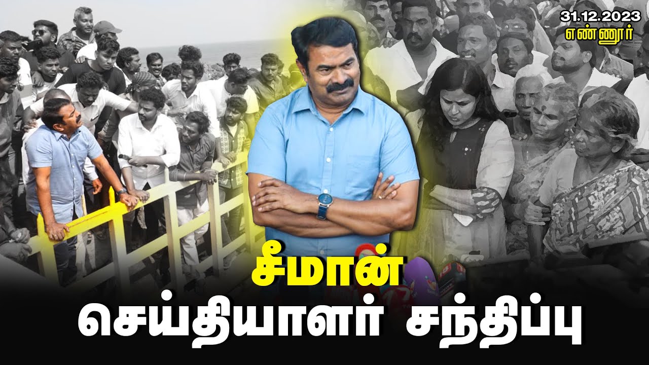 ?31-12-2023 எண்ணூர் | சீமான் செய்தியாளர் சந்திப்பு | கோரமண்டல் ஆலையை மூடக்கோரி மக்கள் போராட்டம்