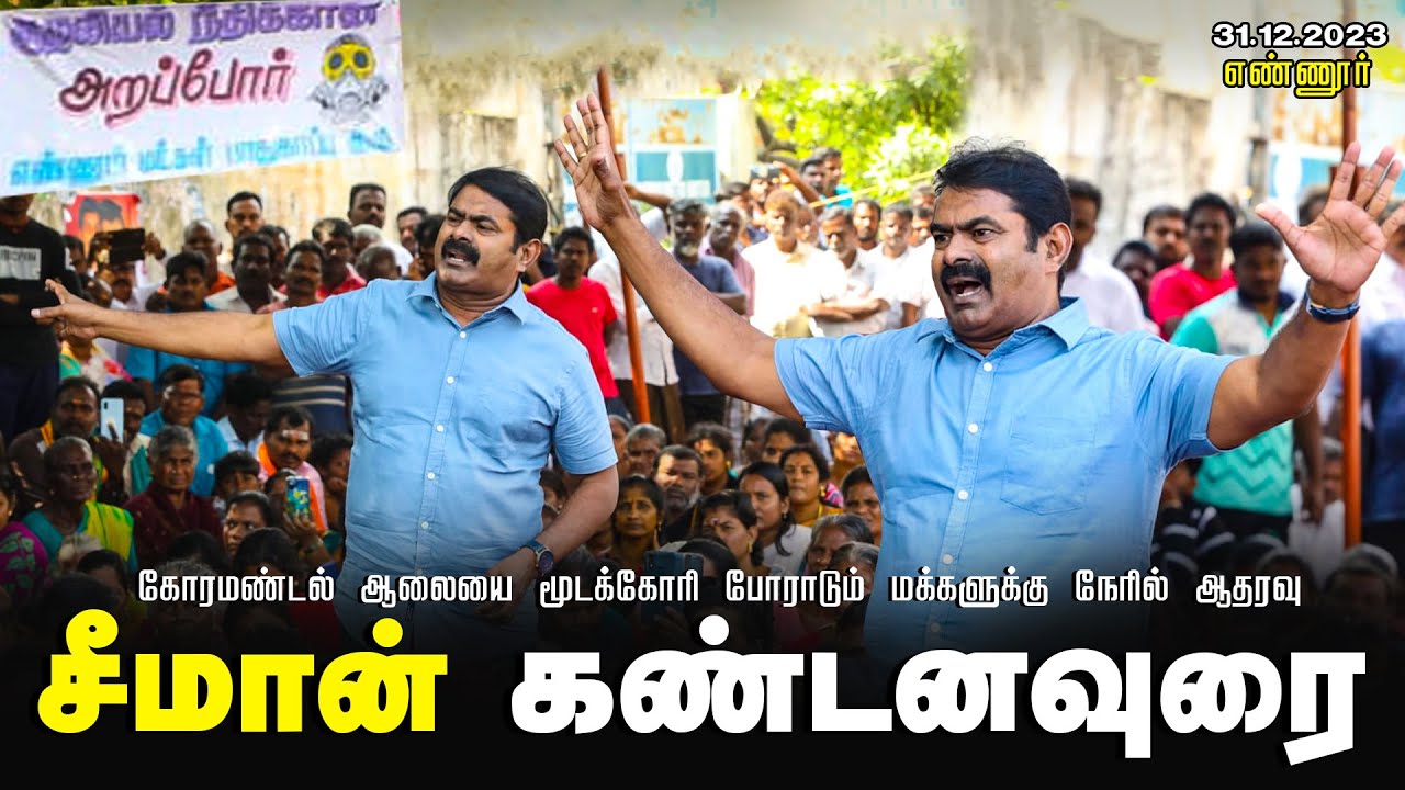 ?எண்ணூர் – சீமான் கண்டனவுரை | கோரமண்டல் ஆலையை மூடக்கோரி போராடும் மக்களுக்கு நேரில் ஆதரவு 31-12-2023