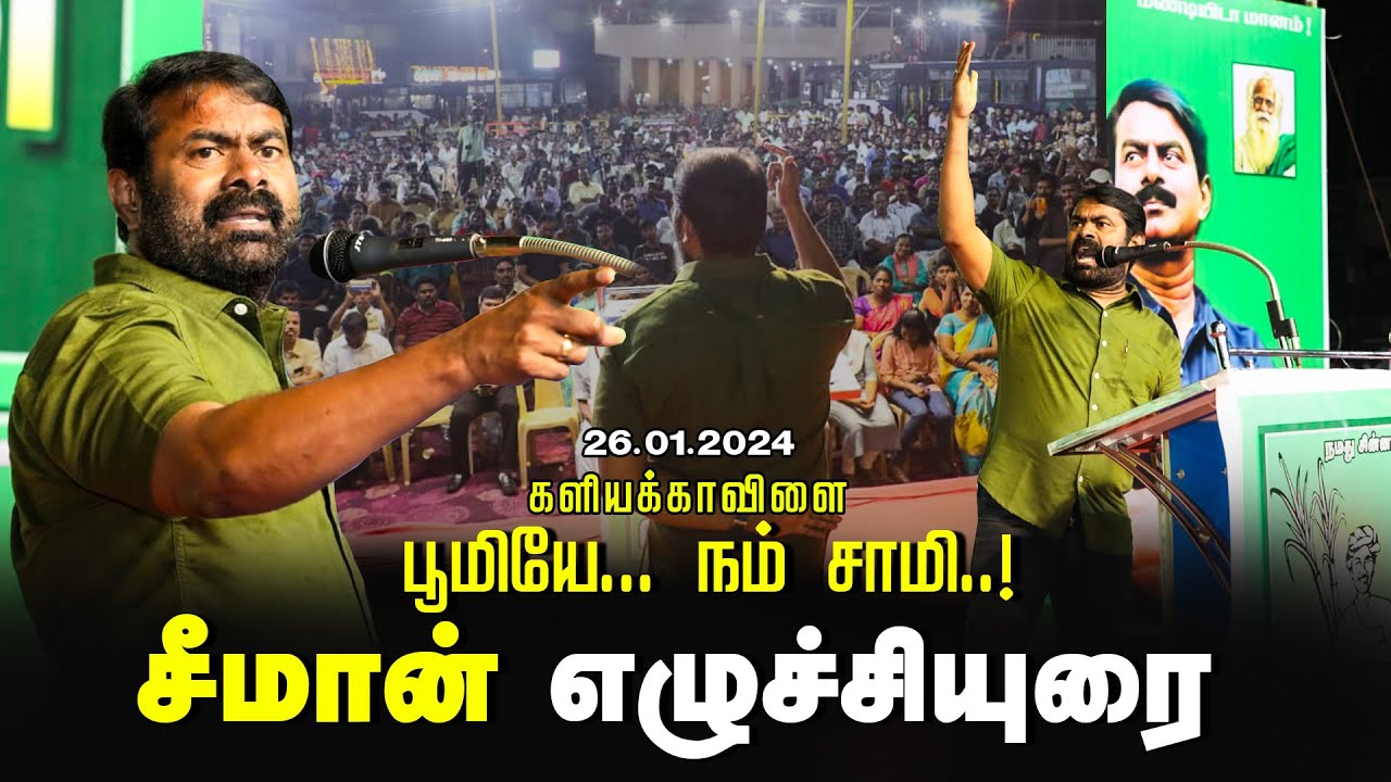 ? சீமான் எழுச்சியுரை 26-01-2024 களியக்காவிளை | பூமியே… நம் சாமி..! மாபெரும் பொதுக்கூட்டம் LIVE