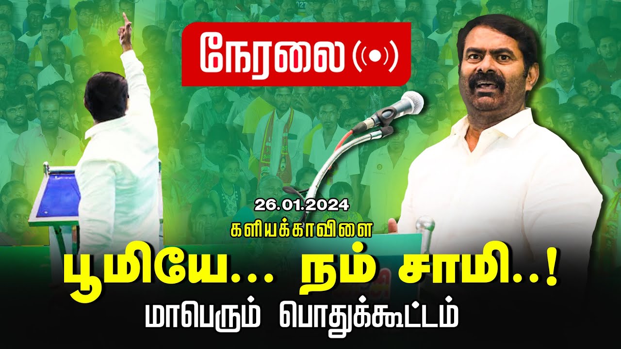 ?முழுநிகழ்வு 26-01-2024 களியக்காவிளை | பூமியே… நம் சாமி..! சீமான் தலைமையில் மாபெரும் பொதுக்கூட்டம்