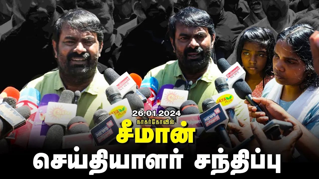 ?சீமான் செய்தியாளர் சந்திப்பு – நாகர்கோவில் | சீமான் தலைமையில் மாபெரும் ஆர்ப்பாட்டம் 26-01-2024