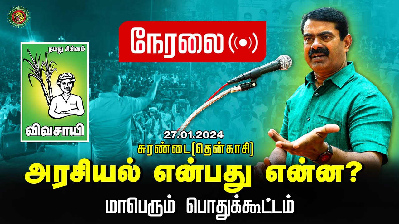?நேரலை 27-01-2024 சுரண்டை (தென்காசி) | அரசியல் என்பது என்ன? சீமான் தலைமையில் மாபெரும் பொதுக்கூட்டம்