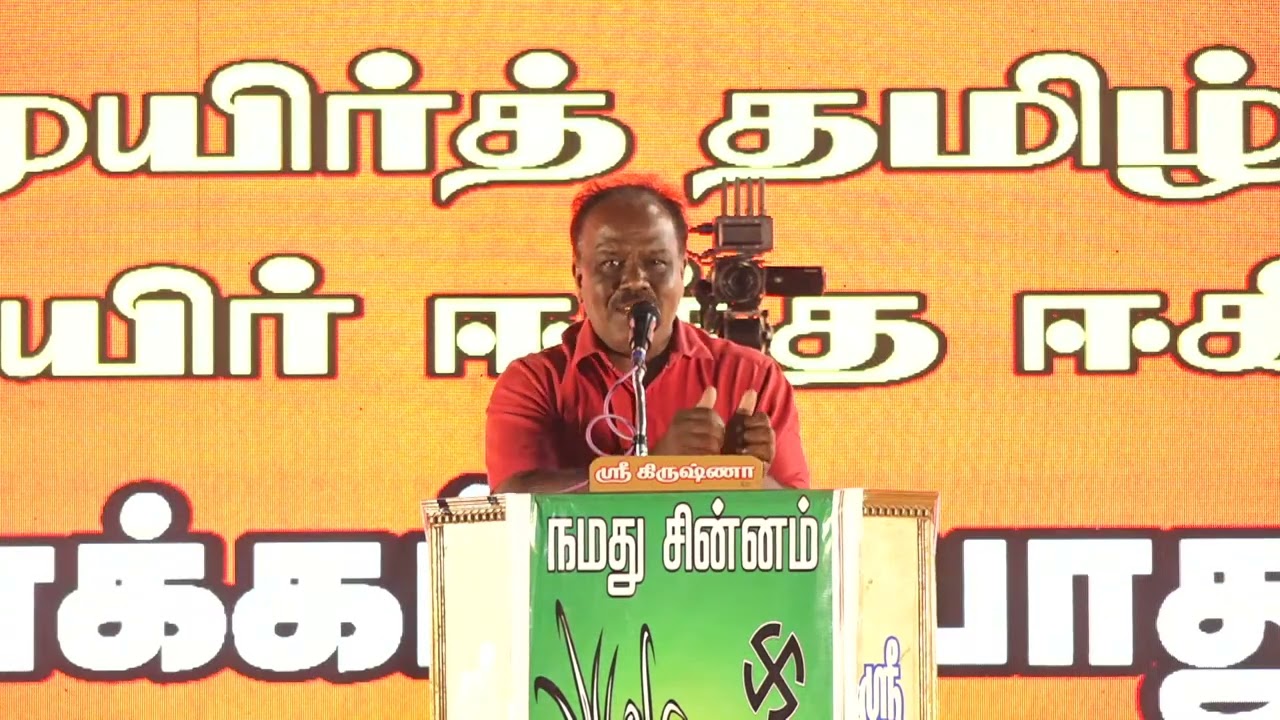 ?கோவை ஶ்ரீராம் உரை  24-01-2024 உடுமலைப்பேட்டை | மொழிப்போர் ஈகியர் வீரவணக்கப் பொதுக்கூட்டம் – சீமான்