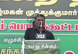 ? இரவிக்குமார் உரை – புரட்சித் தீ! வீரத்தமிழ்மகன் முத்துக்குமார் மாபெரும் பொதுக்கூட்டம் கோவில்பட்டி