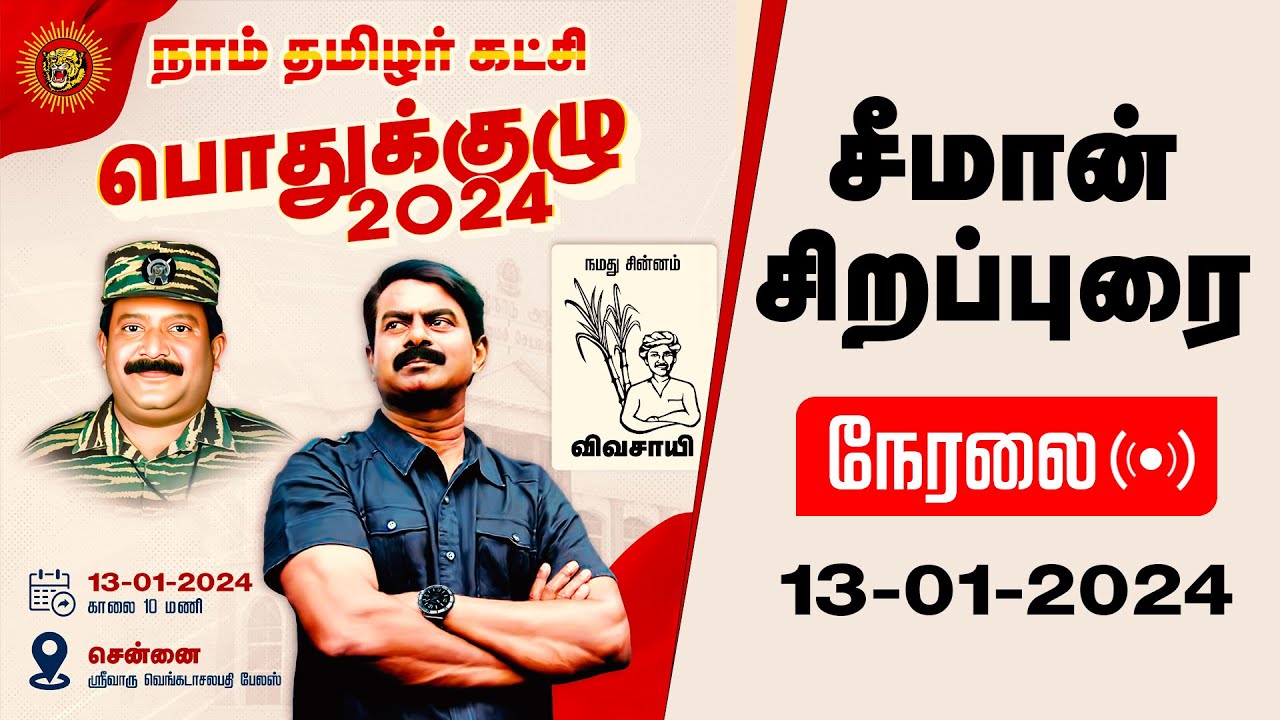 ?நேரலை: 13-01-2024 சீமான் தலைமையில் #நாம்தமிழர்_பொதுக்குழு2024 – சென்னை ஸ்ரீவாரு வெங்கடாசலபதி பேலஸ்