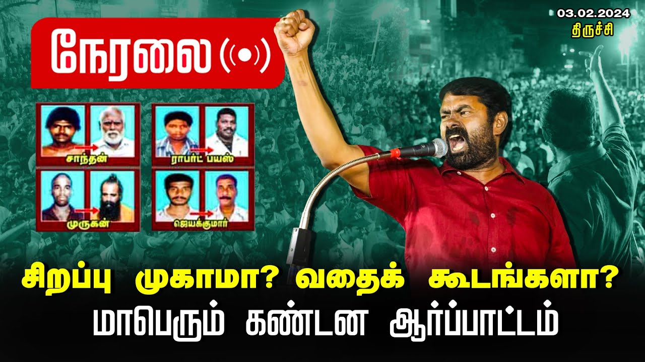 ?நேரலை 03-02-2024 சிறப்பு முகாமா? வதைக்கூடமா? சீமான் தலைமையில் மாபெரும் கண்டன ஆர்ப்பாட்டம் LIVE
