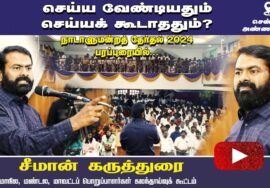 நாடாளுமன்றத் தேர்தல் பரப்புரையில் செய்ய வேண்டியதும் செய்யக் கூடாததும்? – சீமான் கருத்துரை 17-02-2024